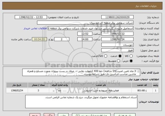 استعلام 3 ماه	تامین امنیت)24 ساعته) خط 400 کیلوولت بقایی –  میلاد در پست پیروزان بصورت مسلح و همراه ماشین مناسب شاسی دار- طبق شرایط پیوست


