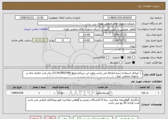 استعلام ایرانکد استفاده شده مشابه می باشد براورد این شرکت مبلغ 2/124/983/590 ریال بابت حفاری چاه در شهرک صنعتی  پرند 
 به عمق 170 متر 