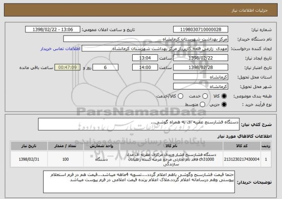 استعلام دستگاه فشارسنج عقربه ای به همراه گوشی...