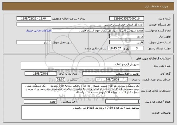 استعلام سرویس ایاب و ذهاب