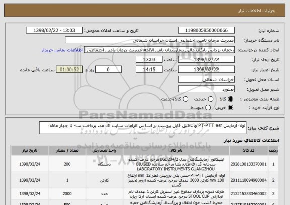 استعلام لوله آزمایش PT-PTT esr و...طبق فایل پیوست بر اساس الزامات سایت آی مد. پرداخت سه تا چهار ماهه