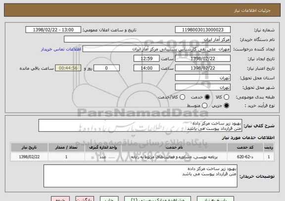 استعلام بهبود زیر ساخت مرکز داده
متن قرارداد پیوست می باشد