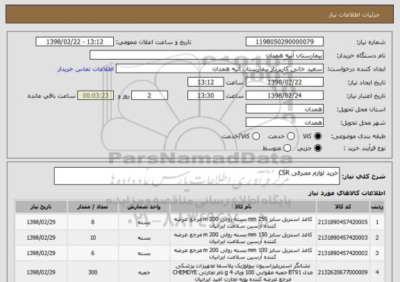 استعلام خرید لوازم مصرفی CSR
