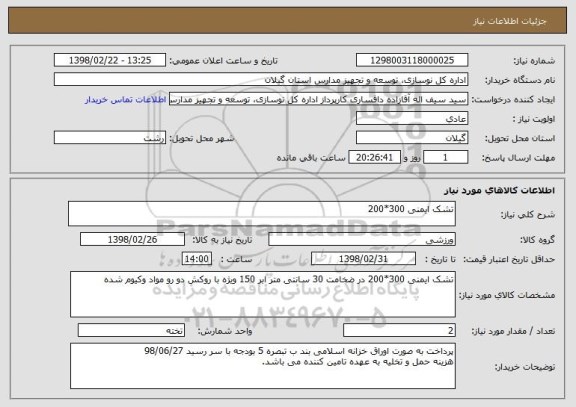 استعلام تشک ایمنی 300*200