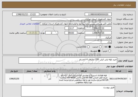 استعلام خرید لوله پلی اتیلن 250 میلیمتر 4 اتمسفر