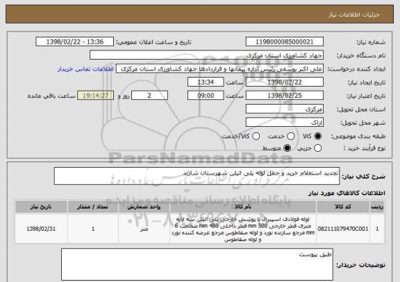 استعلام تجدید استعلام خرید و حمل لوله پلی اتیلن شهرستان شازند