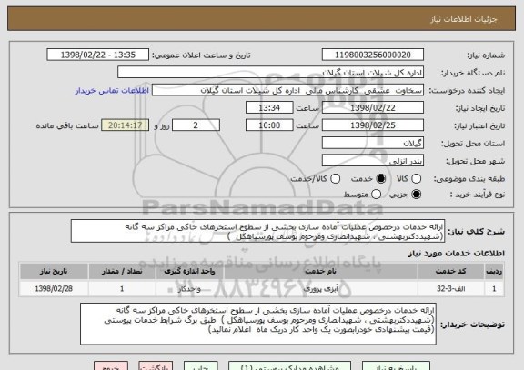 استعلام ارائه خدمات درخصوص عملیات آماده سازی بخشی از سطوح استخرهای خاکی مراکز سه گانه (شهیددکتربهشتی ، شهیدانصاری ومرحوم یوسف پورسیاهکل  )
