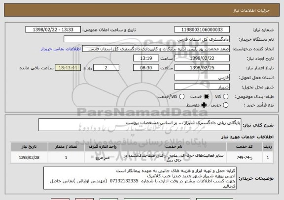 استعلام بایگانی ریلی دادگستری شیراز ... بر اساس مشخصات پیوست 