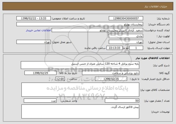 استعلام پایه سرم پرتابل 4 شاخه 120 سانتی متری از جنس استیل