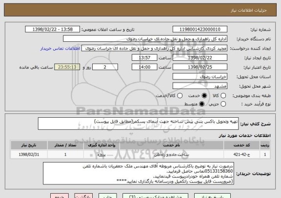استعلام تهیه وتحویل باکس بتنی پیش ساخته جهت آبنمای پسکمر(مطابق فایل پیوست)