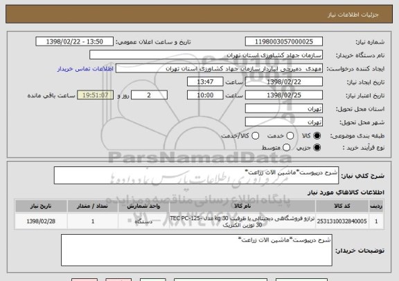 استعلام شرح درپیوست*ماشین الات زراعت*