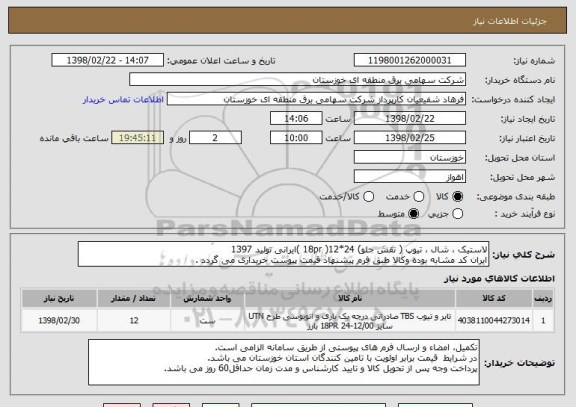 استعلام لاستیک ، شال ، تیوپ ( نقش جلو) 24*12( 18pr )ایرانی تولید 1397
ایران کد مشابه بوده وکالا طبق فرم پیشنهاد قیمت پیوست خریداری می گردد .