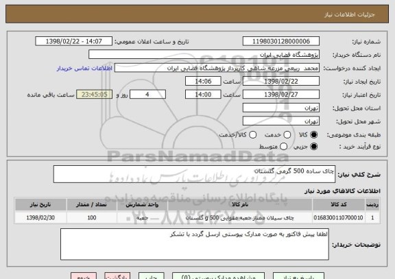 استعلام چای ساده 500 گرمی گلستان
