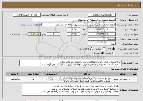 استعلام لاستیک ، شال ، تیوپ 235/25 ایرانی  با نشان بارز تولید 1397 
ایران کد مشابه بوده وکالا طبق فرم پیشنهاد قیمت پیوست خریداری می گردد .
