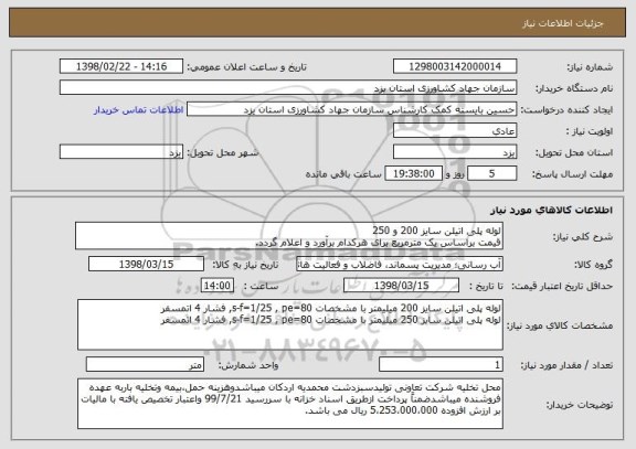 استعلام لوله پلی اتیلن سایز 200 و 250
قیمت براساس یک مترمربع برای هرکدام برآورد و اعلام گردد.