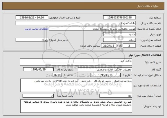 استعلام روکش میز