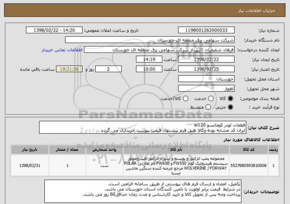 استعلام قطعات لودر کوماتسو w120
ایران کد مشابه بوده وکالا طبق فرم پیشنهاد قیمت پیوست خریداری می گردد .