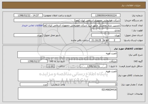 استعلام المنت هویه