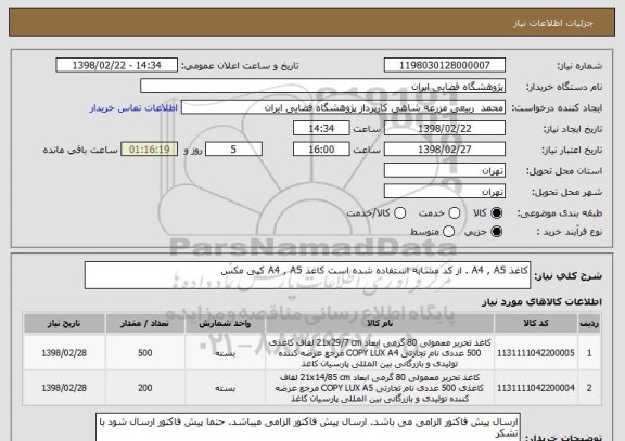 استعلام کاغذ A4 , A5 . از کد مشابه استفاده شده است کاغذ A4 , A5 کپی مکس 