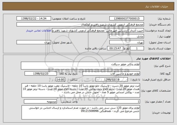 استعلام لوازم یدکی موتور سیکلت