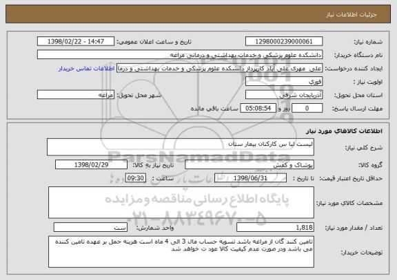 استعلام لیست لبا س کارکنان بیمار ستان