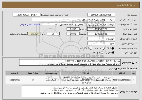 استعلام لاستیک  13R22/5 – TUBLESS –RADIAL – STEEL  BELT
ایران کد مشابه بوده وکالا طبق فرم پیشنهاد قیمت پیوست خریداری می گردد .
