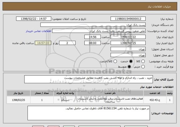 استعلام خرید ، نصب ، راه اندازی و لوله کشی پمپ کاهنده مطابق مشخصات پیوست