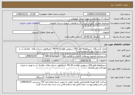 استعلام تعداد 1دستگاه  شیریکطرفه قطر 100--سوپاپی فولادی-PN 40  (صرفاتولید شرکت های  مکانیک آب یا نهرآب یا میرآب موردتائیدمی باشد). 