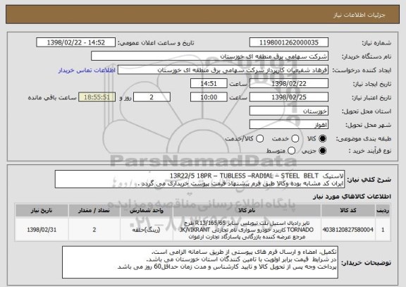 استعلام لاستیک  13R22/5 18PR – TUBLESS –RADIAL – STEEL  BELT
ایران کد مشابه بوده وکالا طبق فرم پیشنهاد قیمت پیوست خریداری می گردد .