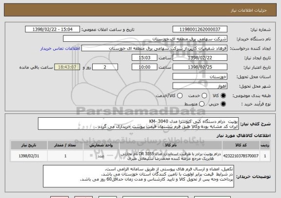 استعلام یونیت  درام دستگاه کپی کیوسرا مدل KM- 3040
ایران کد مشابه بوده وکالا طبق فرم پیشنهاد قیمت پیوست خریداری می گردد .