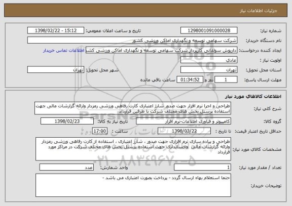 استعلام طراحی و اجرا نرم افزار جهت صدور شارژ اعتباری کارت رفاهی ورزشی رمزدار وارائه گزارشات مالی جهت استفاده پرسنل بخش های مختلف شرکت با طرفین قرارداد  