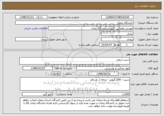 استعلام سیب سفید