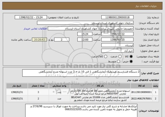 استعلام 2 دستگاه فشارسنج هیدرولیک آزمایشگاهی 1 الی 10 بار + 3 عدد استوانه مدرج آزمایشگاهی