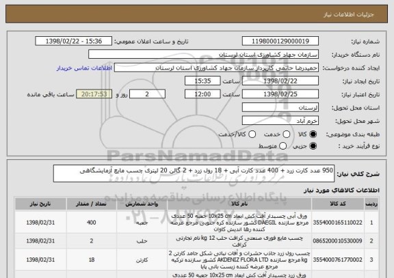 استعلام 950 عدد کارت زرد + 400 عدد کارت آبی + 18 رول زرد + 2 گالن 20 لیتری چسب مایع آزمایشگاهی