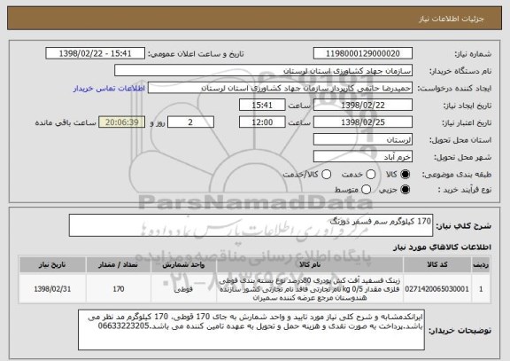 استعلام 170 کیلوگرم سم فسفر دوزنگ