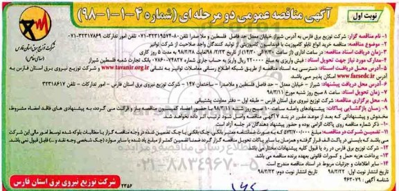 آگهی مناقصه , مناقصه خرید انواع تابلو کامپوزیت با فونداسیون کامپوزیت 