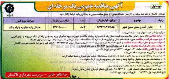 مناقصه مناقصه جدول گذاری معابر سطح شهر 