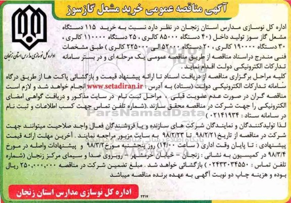 مناقصه مناقصه خرید 115 دستگاه مشعل گاز سوز و ...