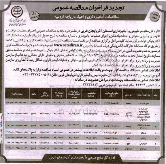 مناقصه تجدید مناقصه اجرای عملیات مراقبت و نگهداری و آبیاری سنواتی و احداث باشکن و ...نوبت دوم 