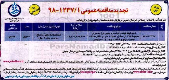 تجدید مناقصه عمومی, تجدید مناقصه خرید لوله فولادی درزدار و بدون درز 