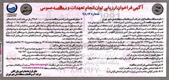 آگهی فراخوان ارزیابی , فراخوان تامین و تعویض و راه اندازی کنتور- نوبت دوم 