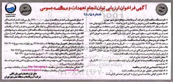 آگهی فراخوان ارزیابی , فراخوان تامین و تعویض و راه اندازی کنتور به تعداد 1900 دستگاه - نوبت دوم 