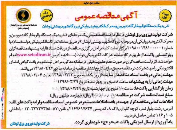 آگهی مناقصه عمومی, مناقصه  خرید یک دستگاه والو بخار گلند توربین و محرک الکترو هیدرولیکی