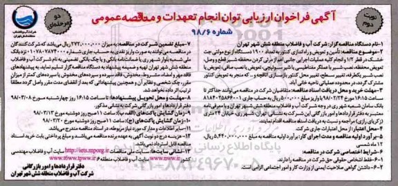 فراخوان ,فراخوان تامین و تعویض و راه اندازی کنتور به تعداد 1900 دستگاه - نوبت دوم 