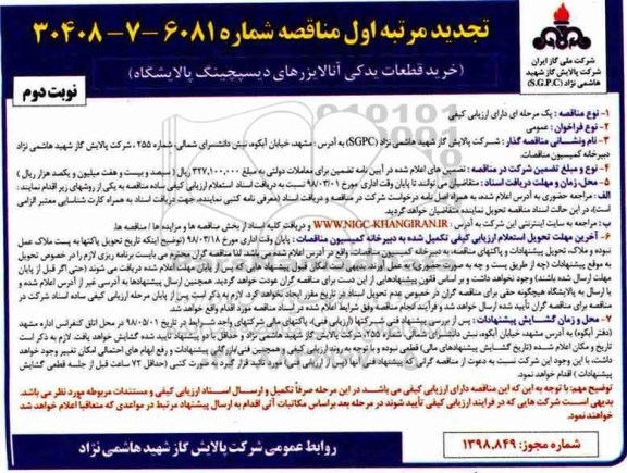 تجدید مناقصه, تجدید مناقصه خرید قطعات یدکی آنالایزرهای دیسپچینگ پالاشگاه  - نوبت دوم 