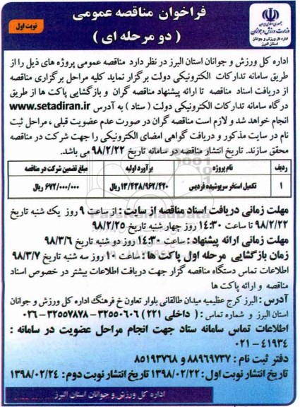 فراخوان مناقصه عمومی, مناقصه تکمیل استخر سرپوشیده 