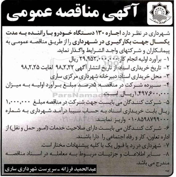 مناقصه, مناقصه اجاره 130 دستگاه خودرو با راننده
