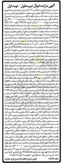  مزایده ،مزایده 7 سهم مشاع از 72 سهم از 6 دانگ ملک نوبت اول