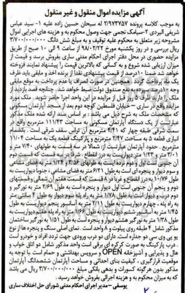 مزایده ،مزایده یک دستگاه آپارتمان مسکونی 111.43 مترمربع