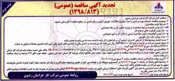 تجدید مناقصه, تجدید مناقصه خدمات بهره برداری و امداد، وصول مطالبات، تعویض کنتور و رفع نشتی - نوبت دوم 